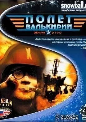 2150: Полет Валькирий