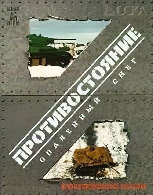 Противостояние - Опаленный снег