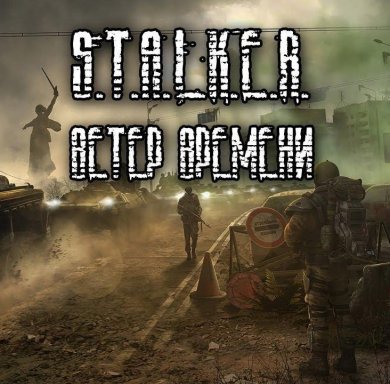 Сталкер Ветер Времени