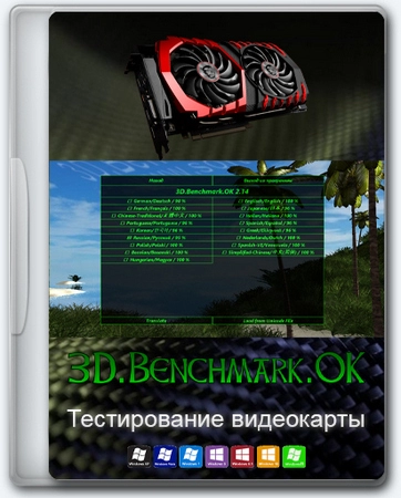 3D.Benchmark.OK 2.15 Portable