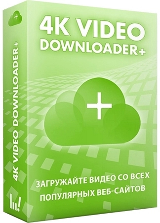 4K Video Downloader+ репак 1.10.4.0167 by Dodakaedr