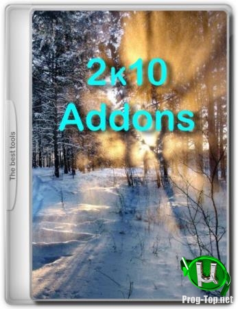 Дополнения для загрузочного диска - 2k10 Addons 2020-1-1