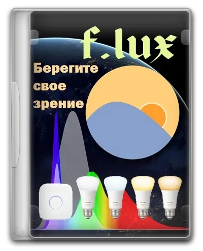 f.lux забота о вашем зрении v4.126