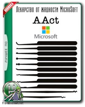 KMS-активатор для Windows - AAct 3.5.1 Portable
