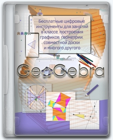 Математическая программа - GeoGebra 6.0.804.0 Classic + Portable