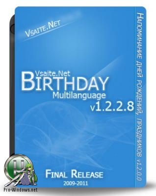 Напоминалка для компьютера - Birthday 1.2.2.8