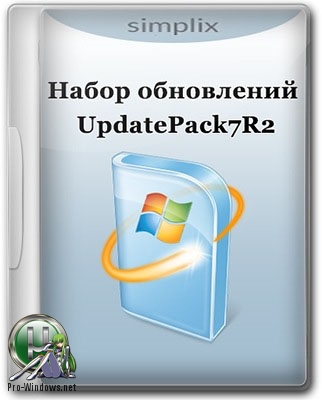 Обновления для Windows - UpdatePack7R2 для Windows 7 SP1 и Server 2008 R2 SP1 19.1.10