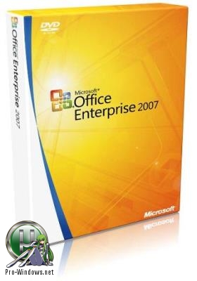 Офисный пакет 2007 - Office 2007 SP3 Enterprise + Visio Pro + Project Pro 12.0.6798.5000 (2019.02) RePack by KpoJIuK