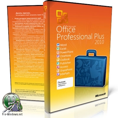 Офисный пакет 2010 - Office 2010 Pro Plus + Visio Premium + Project Pro + SharePoint Designer SP2 14.0.7229.5000 VL (x86) RePack by SPecialiST v19.2