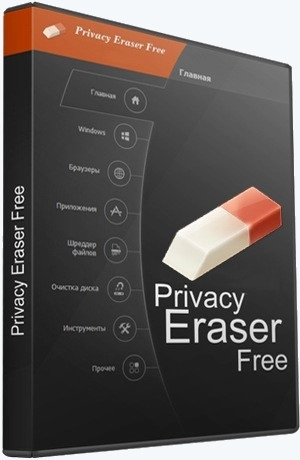 Приватная работа на компьютере - Privacy Eraser Free 5.40.0 Build 4560 + Portable