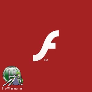 Проигрыватель флэш в браузерах - Adobe Flash Player c