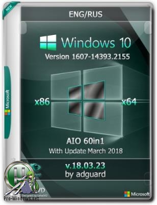 Сборка Windows 10 Version 1607 with Update 14393.2155 (x86-x64) AIO 60in1 adguard (v18.03.23)