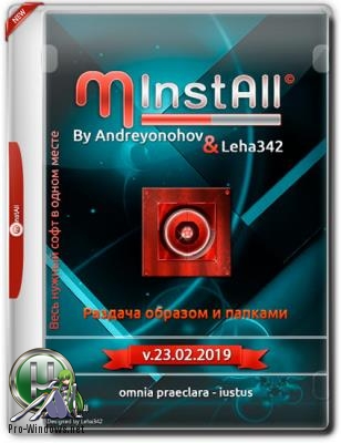 Сборник полезных программ - MInstAll v.23.02.2019 By Andreyonohov & Leha342
