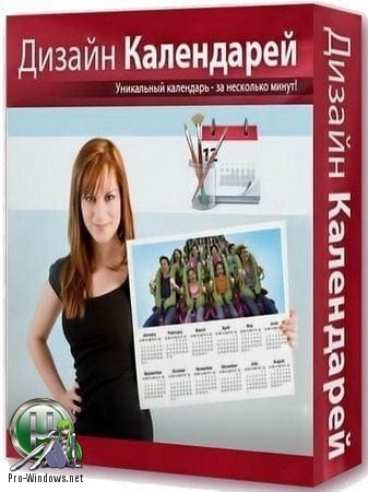 Создание календарей с фотографиями - Дизайн Календарей 12.0 RePack (& Portable) by TryRooM