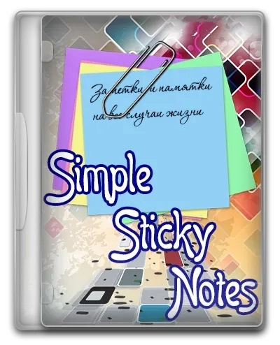 Стикеры на рабочий стол Simple Sticky Notes 6.6.0