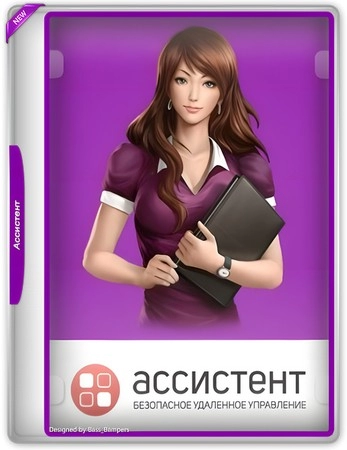 Удаленное администрирование Ассистент (мой ассистент) 6.2.2412.1801