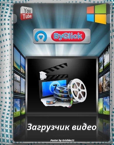 Видеозагрузчик ByClick Downloader Premium 2.3.42 by Dodakaedr