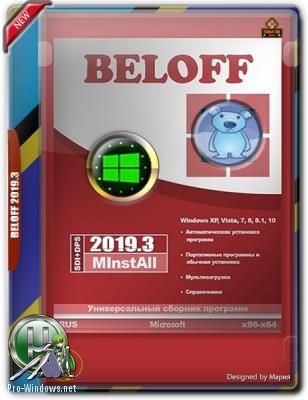 Все программы в одном сборнике - BELOFF 2019.3