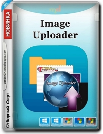 Загрузка картинок на фотохостинги Image Uploader 1.4.1 Build 5219 + Portable