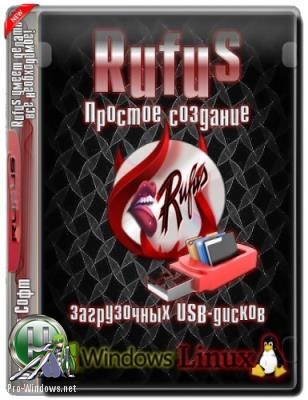 Запись загрузочной флешки - Rufus 3.16 (Build 1836) Stable + Portable