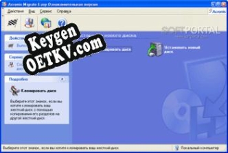 Acronis Migrate Easy генератор серийного номера