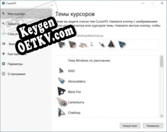 CursorFX Key генератор