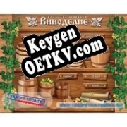 Бесплатный ключ для Домашнее виноделие