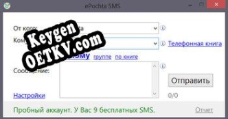 Генератор ключей (keygen)  ePochta SMS