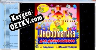 Информатика для дошкольников ключ бесплатно