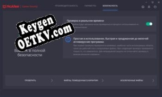 McAfee Gamer Security Key генератор