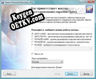 Opera Password Recovery Key генератор