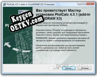 Бесплатный ключ для PlotCalc (plug-in CorelDRAW)