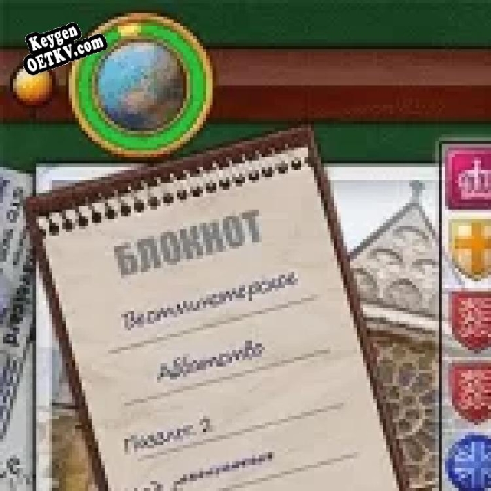 Генератор ключей (keygen)  Приключения Джулии. Великобритания