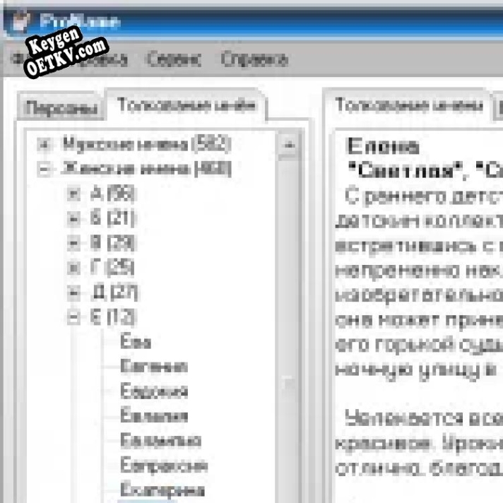 ProName Key генератор