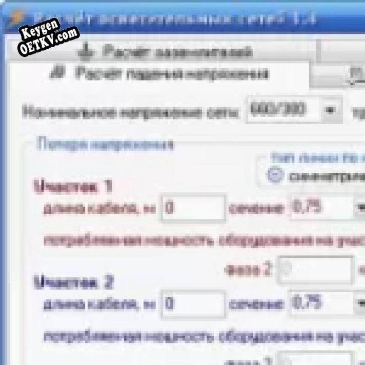 Генератор ключей (keygen)  Расчет осветительных сетей РОС