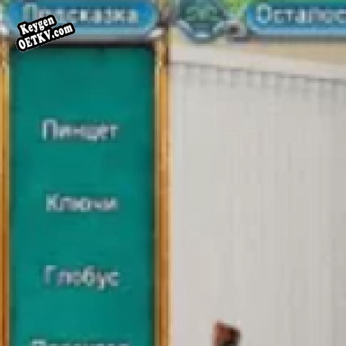 Тайны Города N. Часть вторая Key генератор