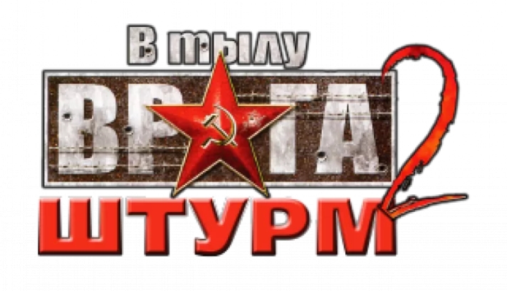 В тылу врага 2: Штурм ключ активации
