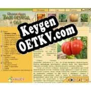 Генератор ключей (keygen)  Ваш огород + сад. Электронная энциклопедия