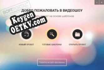 ВидеоШОУ генератор ключей