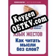 Бесплатный ключ для Язык жестов. Как читать мысли без слов?