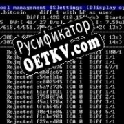 Русификатор для BFGMiner