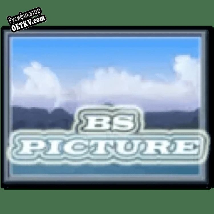 Русификатор для BS Picture