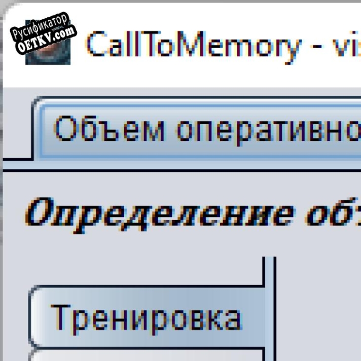 Русификатор для CallToMemory