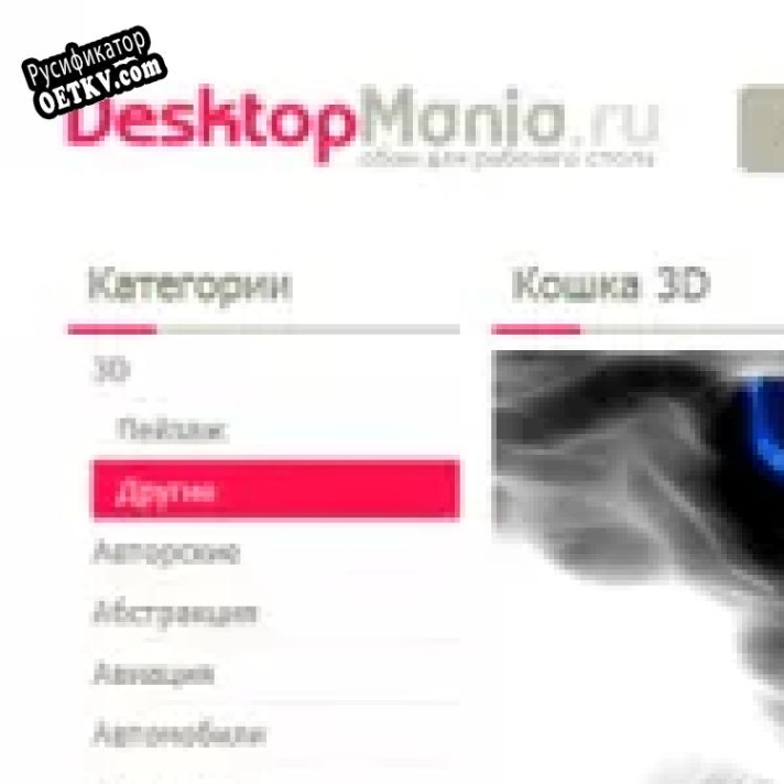 Русификатор для DesktopMania