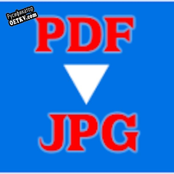 Русификатор для Free PDF to JPG