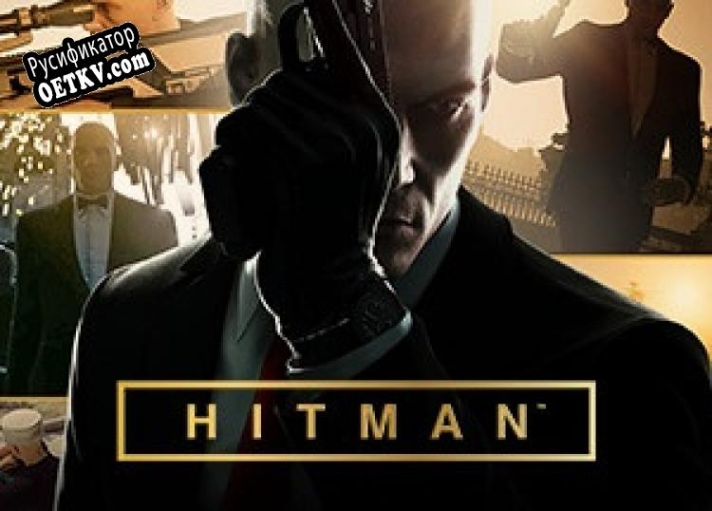 Русификатор для HITMAN