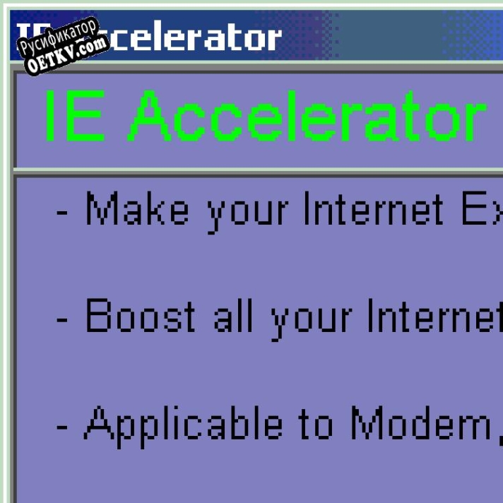 Русификатор для IE Accelerator