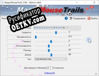 Русификатор для MagicMouseTrails
