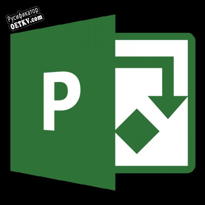 Русификатор для Microsoft Project