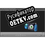 Русификатор для Movavi Media Player